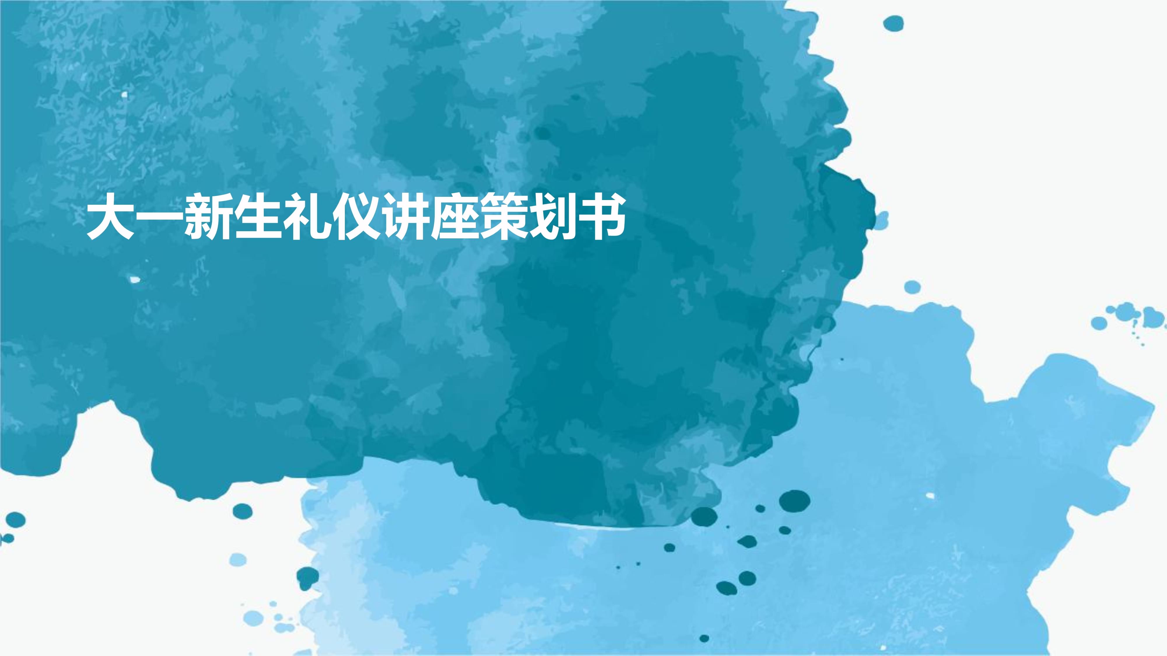 “禮行青春·儀展風(fēng)華”大一新生禮儀講座策劃書